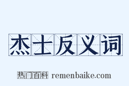 杰士反义词是什么意思的图片